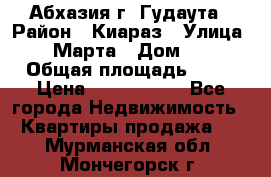 Абхазия г. Гудаута › Район ­ Киараз › Улица ­ 4 Марта › Дом ­ 83 › Общая площадь ­ 56 › Цена ­ 2 000 000 - Все города Недвижимость » Квартиры продажа   . Мурманская обл.,Мончегорск г.